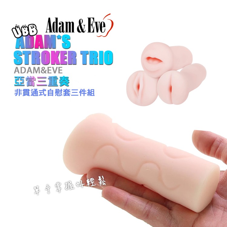 美國 ADAM&EVE 亞當三重奏 非貫通式自慰套三件組 ADAM＇S STROKER TRIO 三個部位一次滿足-細節圖5