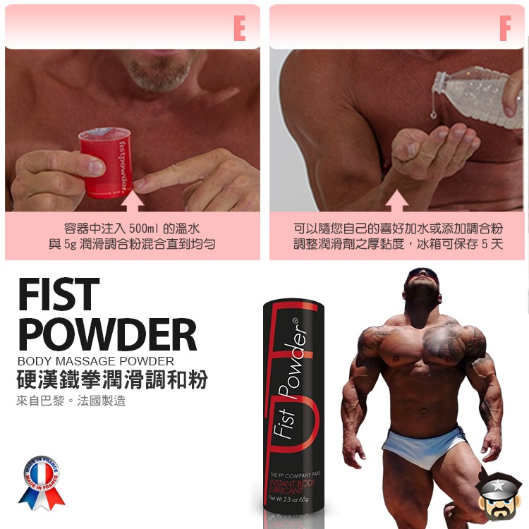 法國 FP 硬漢鐵拳潤滑調合粉 Fist Powder 2.3oz / 65g 法國製造 潤滑液 可調6.5公升水性-細節圖4