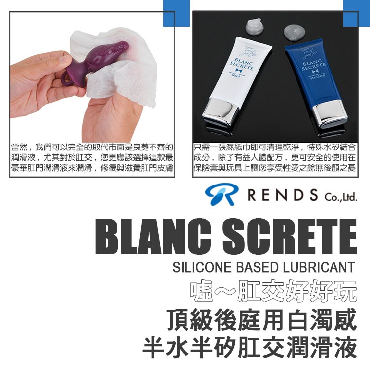 日本 RENDS 噓～肛交好好玩 頂級後庭用白濁感 半水半矽肛交潤滑液 BLANC SCRETE 潤滑液 KY-細節圖5