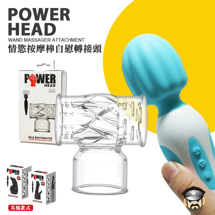 百樂 BAILE 情慾按摩棒自衛轉接頭 POWER HEAD WAND MASSAGER ATTACHMENT 轉接頭-細節圖7