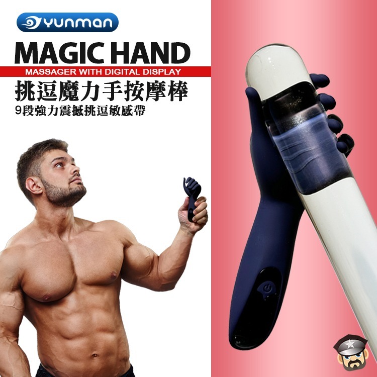 YUNMAN 雲曼 挑逗魔力手按摩棒 9段強力震撼挑逗敏感帶 MAGIC HAND MASSAGER 多頻震動-細節圖4