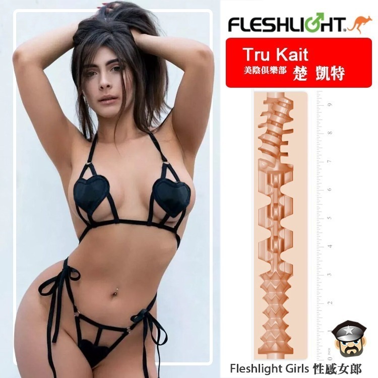 美國 FLESHLIGHT GIRLS 美陰俱樂部 楚 凱特 美陰自慰器 TRU KAIT手電筒飛機杯 名器 AV女優-細節圖3
