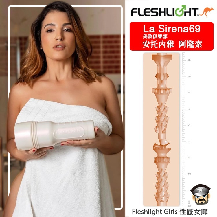 美國 FLESHLIGHT GIRLS 美陰俱樂部 安托內雅 阿隆索 美陰自慰器 LA SIRENA69 PERLA-細節圖3