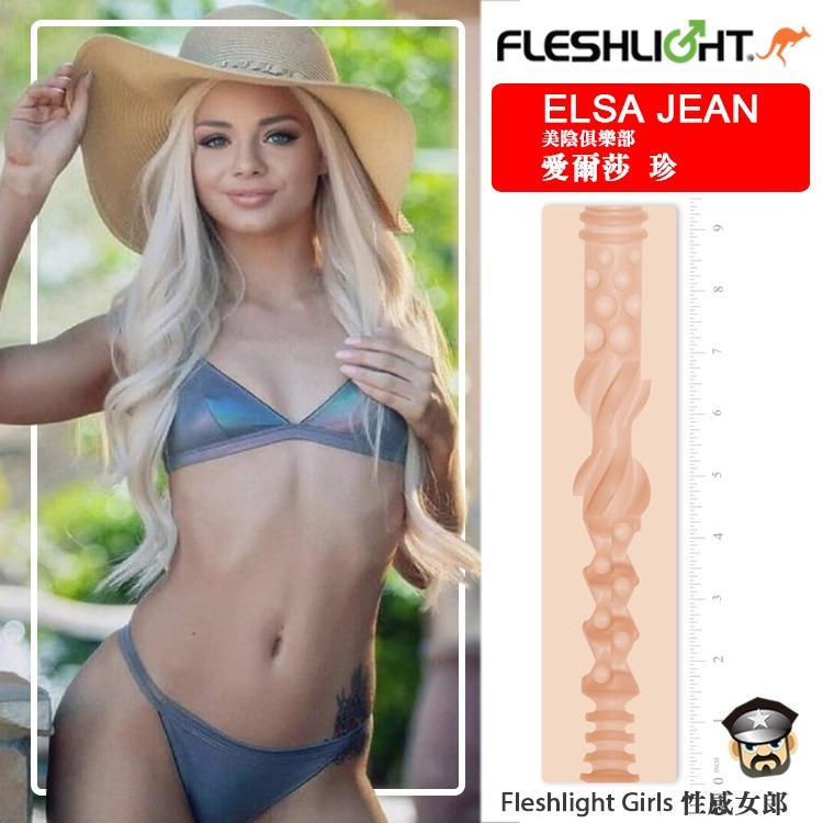 美國 FLESHLIGHT GIRLS 美陰俱樂部 愛爾莎 珍 美陰自慰器 ELSA JEAN TASTY 飛機杯-細節圖3