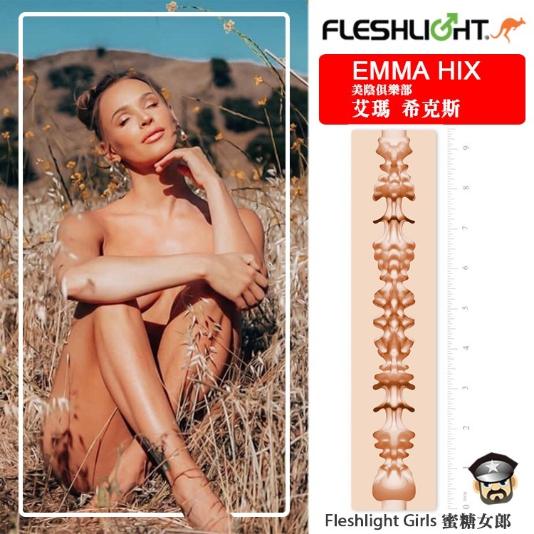 美國 FLESHLIGHT GIRLS 美陰俱樂部 蜜糖 艾瑪希克斯 美陰自慰器 EMMA HIX SYRUP 女優-細節圖6