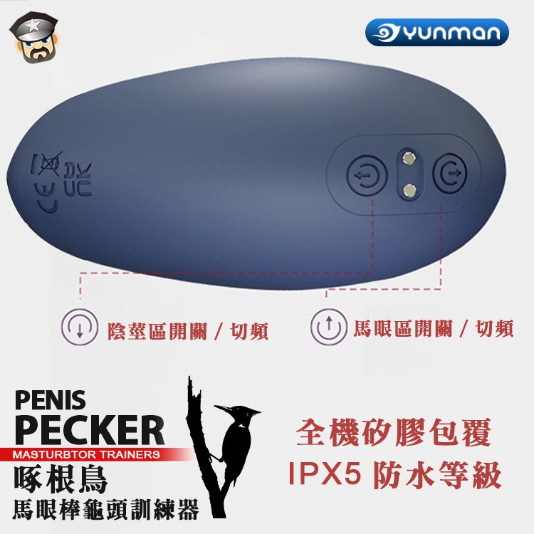 YUNMAN 雲曼 啄根鳥 馬眼棒龜頭訓練器 PENIS PECKER MASTURBTOR TRAINERS雙倍刺激-細節圖4