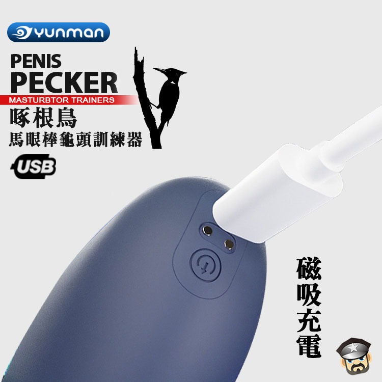 YUNMAN 雲曼 啄根鳥 馬眼棒龜頭訓練器 PENIS PECKER MASTURBTOR TRAINERS雙倍刺激-細節圖5