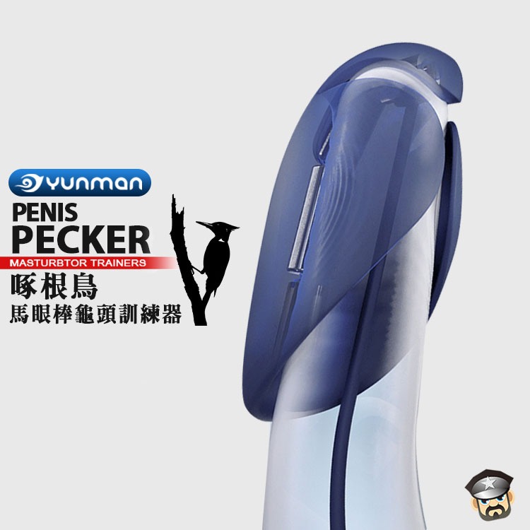 YUNMAN 雲曼 啄根鳥 馬眼棒龜頭訓練器 PENIS PECKER MASTURBTOR TRAINERS雙倍刺激-細節圖7