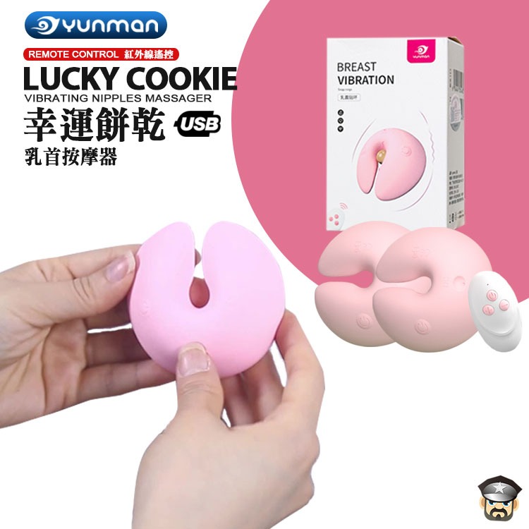 YUNMAN 雲曼 幸運餅乾 紅外線遙控 乳首震動按摩器 VIBRATING NIPPLE MASSAGER 乳頭調教-細節圖5