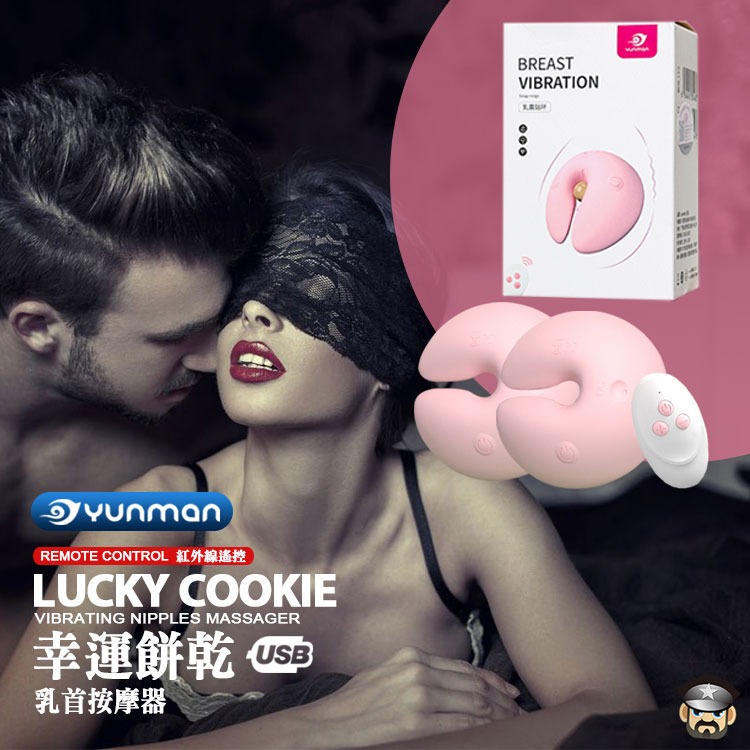 YUNMAN 雲曼 幸運餅乾 紅外線遙控 乳首震動按摩器 VIBRATING NIPPLE MASSAGER 乳頭調教-細節圖6