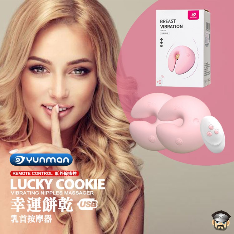 YUNMAN 雲曼 幸運餅乾 紅外線遙控 乳首震動按摩器 VIBRATING NIPPLE MASSAGER 乳頭調教-細節圖7