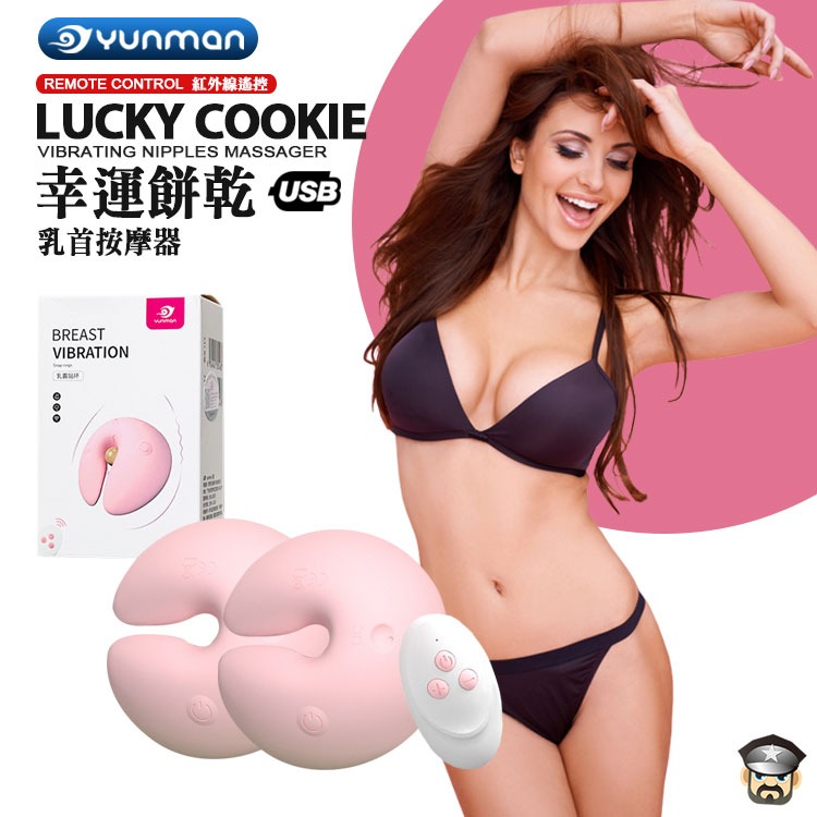 YUNMAN 雲曼 幸運餅乾 紅外線遙控 乳首震動按摩器 VIBRATING NIPPLE MASSAGER 乳頭調教-細節圖8