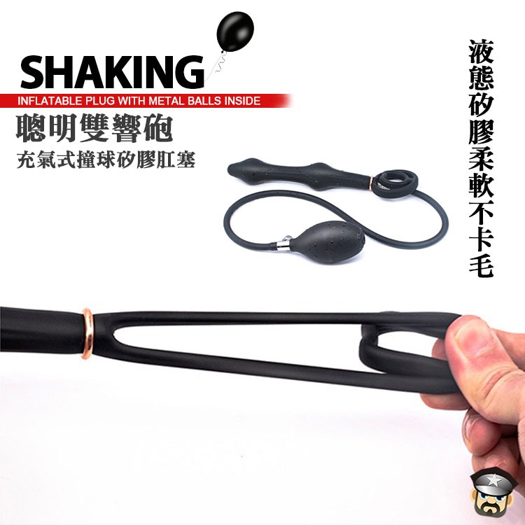 聰明雙響砲 充氣式撞球矽膠肛塞 INLATABLE PLUG WITH METAL BALLS INSIDE 調教御用-細節圖6