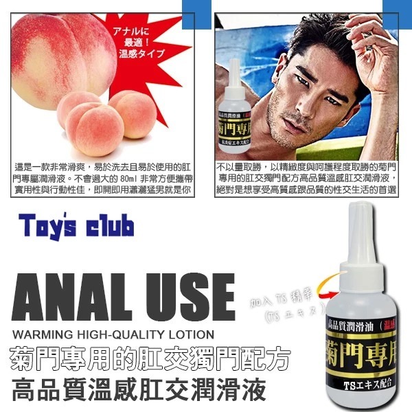 日本 Toy＇s Club 大阪地區成人的便利商店人氣商品 菊門專用的肛交獨門配方高品質溫感 肛交潤滑液 80ml-細節圖4