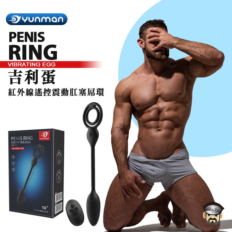 YUNMAN 雲曼 吉利蛋 紅外線震動肛塞屌環 PENIS RING VIBRATING EGG 前後雙嗨 一次搞定-細節圖6
