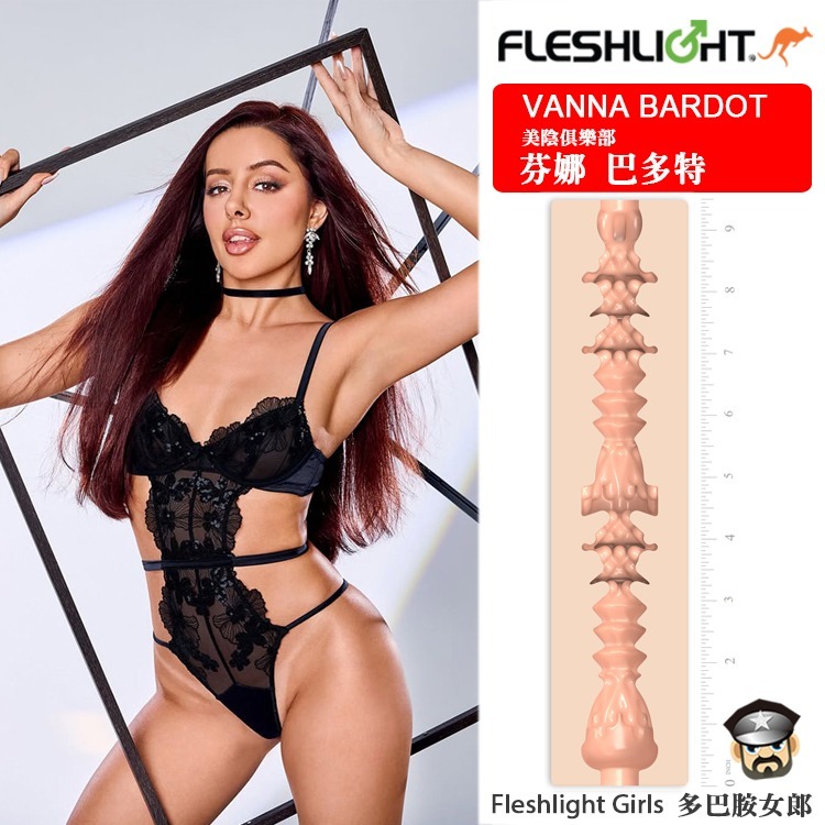 美國 FLESHLIGHT GIRLS 美陰俱樂部 芬娜巴多特 美陰自慰器 VANNA BARDOT 多巴胺的性幻想-細節圖3