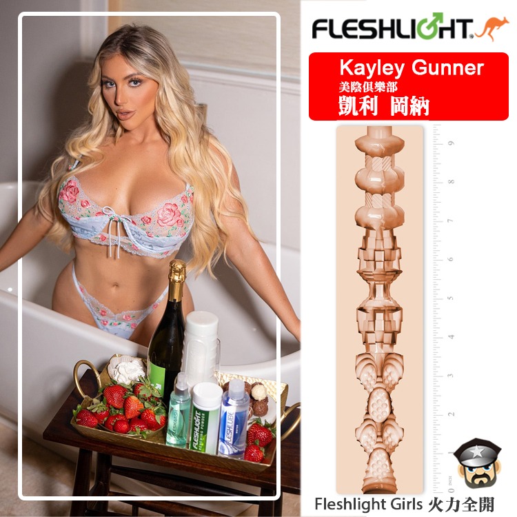 美國 FLESHLIGHT GIRLS 美陰俱樂部 凱利岡納 美陰自慰器 KAYLEY GUNNER 火力全開滿足性-細節圖3
