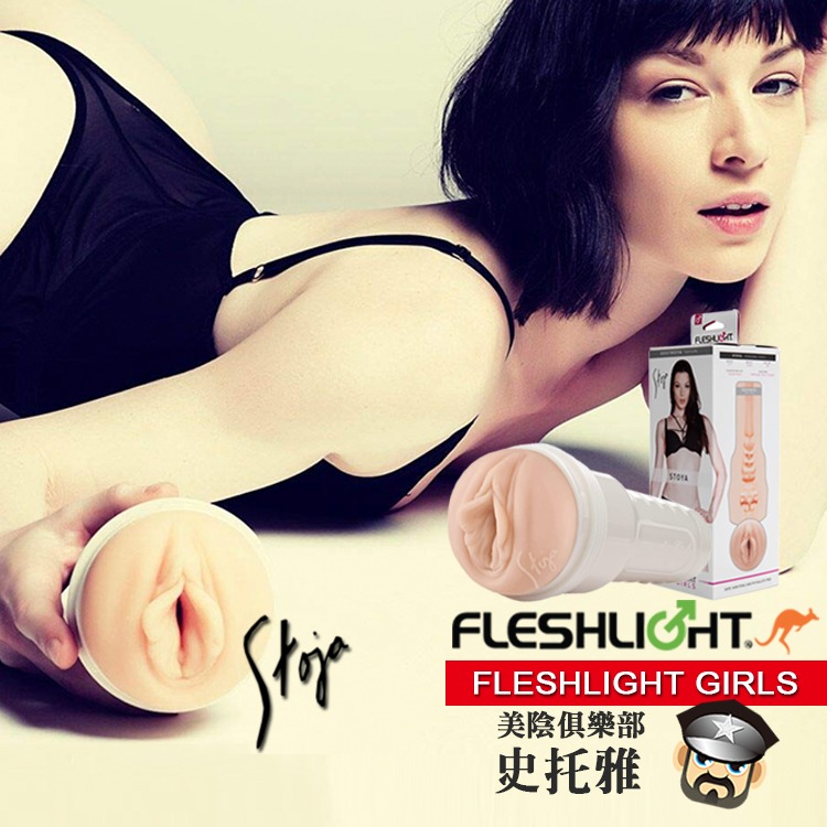 美國 FLESHLIGHT GIRLS 美陰俱樂部 史托雅美陰自慰器 STOYA DESTROYA  毀滅者性愛大師-細節圖5