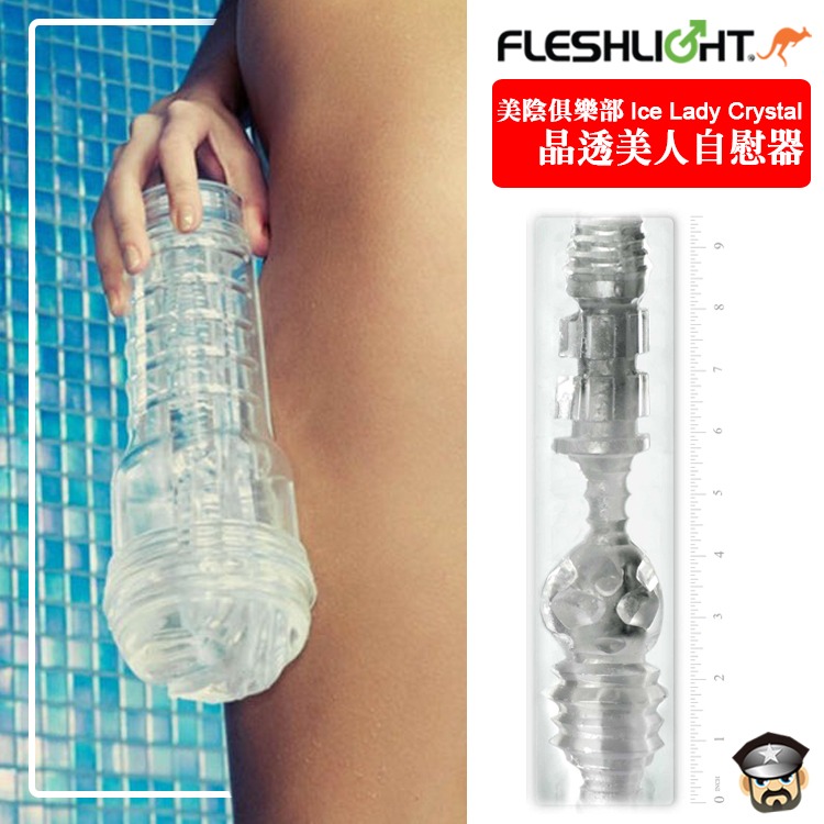 美國 FLESHLIGHT 美陰俱樂部 晶透美人美陰自慰器 ICE LADY CRYSTAL MASTURBATOR-細節圖4