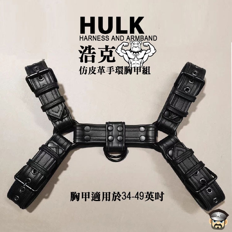 浩克 可調式仿皮革胸甲手臂環組 HULK HARNESS AND ARMBAND 彰顯你的雄性威猛感-細節圖3