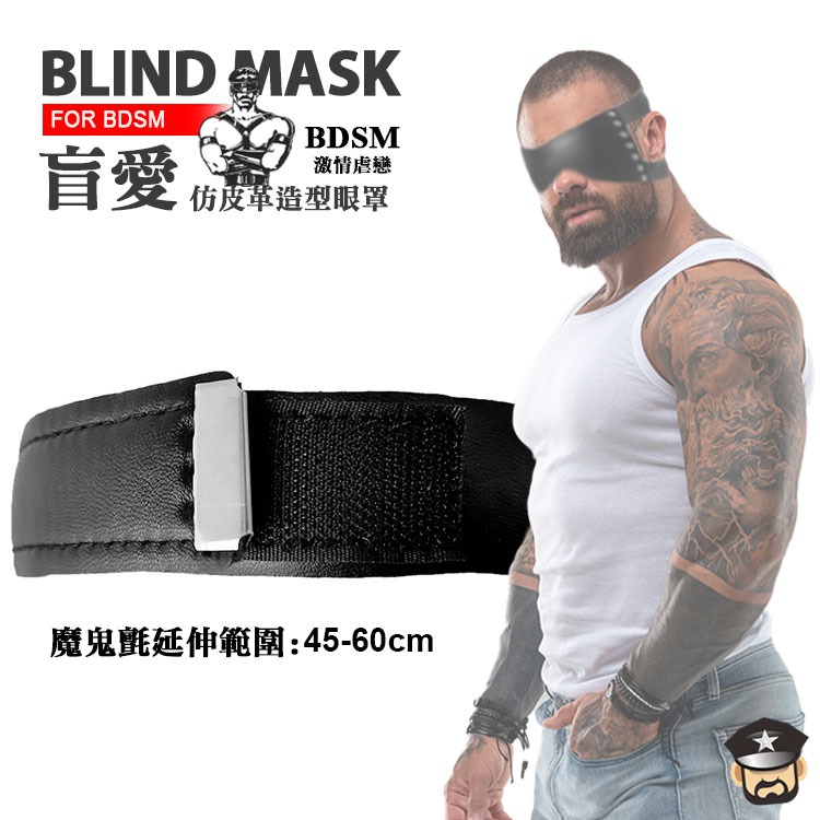 盲愛 仿皮革淫奴調教眼罩 BLIND MASK FOR BDSM 蒙眼激情 一觸即發 男女皆適用-細節圖4