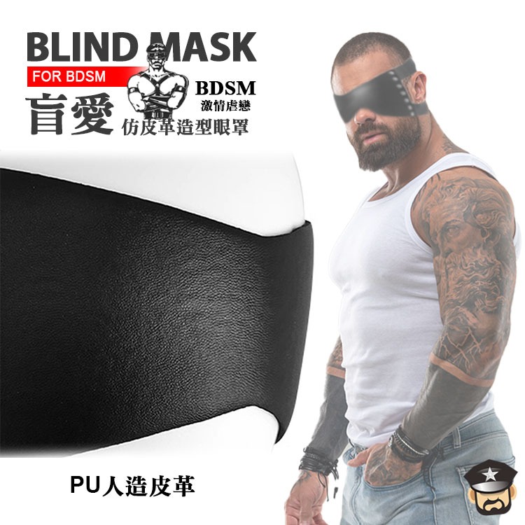 盲愛 仿皮革淫奴調教眼罩 BLIND MASK FOR BDSM 蒙眼激情 一觸即發 男女皆適用-細節圖5