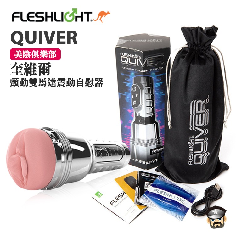美國 FLESHLIGHT 美陰俱樂部 奎維爾 顫動雙馬達震動自慰器 QUIVER  STROKER 自動加熱 震動-細節圖5