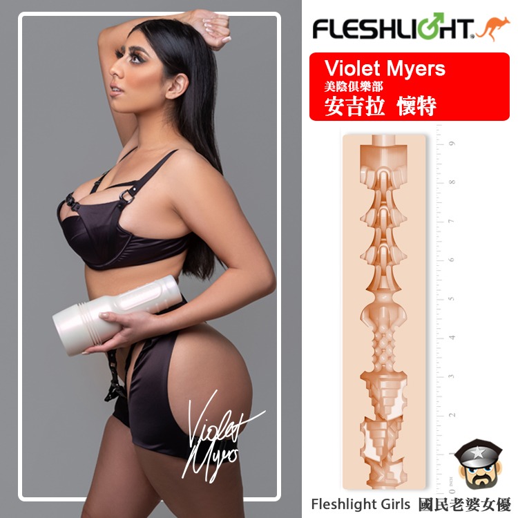 美國 FLESHLIGHT GIRLS 美陰俱樂部 維奧萊特邁爾斯 美陰自慰器 VIOLET MYERS WAIFU-細節圖3