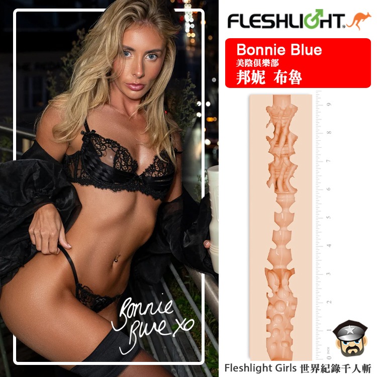 美國 FLESHLIGHT GIRLS 美陰俱樂部 邦妮布魯 美陰自慰器 BONNIE BLUE 1K 公證千人斬女王-細節圖3