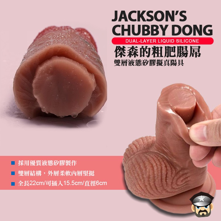 傑森的粗肥腸屌 雙層液態矽膠擬真陽具 JACKSON＇S CHUBBY DONG 填滿心中的慾望-細節圖3