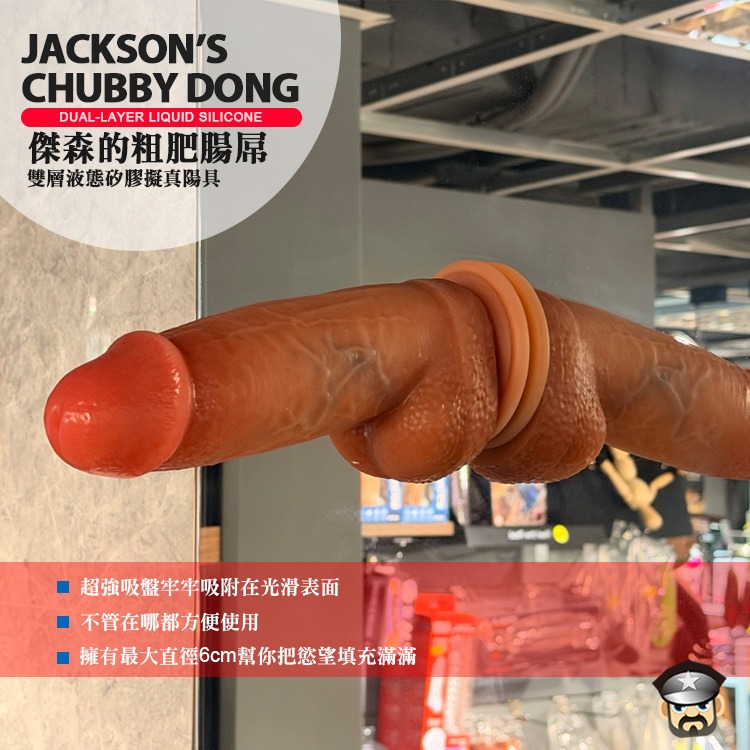 傑森的粗肥腸屌 雙層液態矽膠擬真陽具 JACKSON＇S CHUBBY DONG 填滿心中的慾望-細節圖6