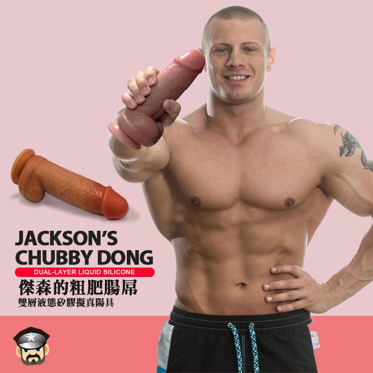 傑森的粗肥腸屌 雙層液態矽膠擬真陽具 JACKSON＇S CHUBBY DONG 填滿心中的慾望-細節圖7