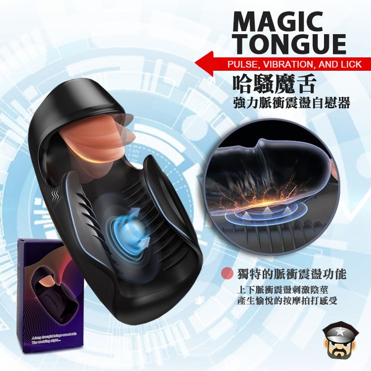 哈騷魔舌 強力脈衝震盪自慰器 MAGIC TONGUE WITH PULSE VIBRATION STROKE-細節圖4