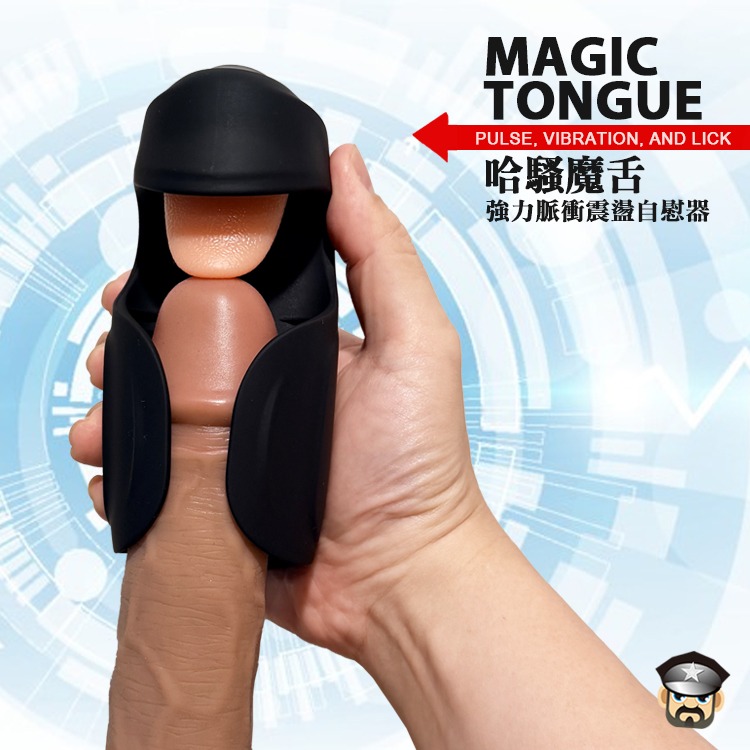 哈騷魔舌 強力脈衝震盪自慰器 MAGIC TONGUE WITH PULSE VIBRATION STROKE-細節圖6