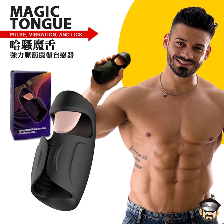 哈騷魔舌 強力脈衝震盪自慰器 MAGIC TONGUE WITH PULSE VIBRATION STROKE-細節圖7