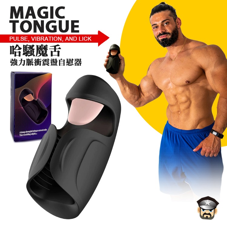 哈騷魔舌 強力脈衝震盪自慰器 MAGIC TONGUE WITH PULSE VIBRATION STROKE-細節圖8
