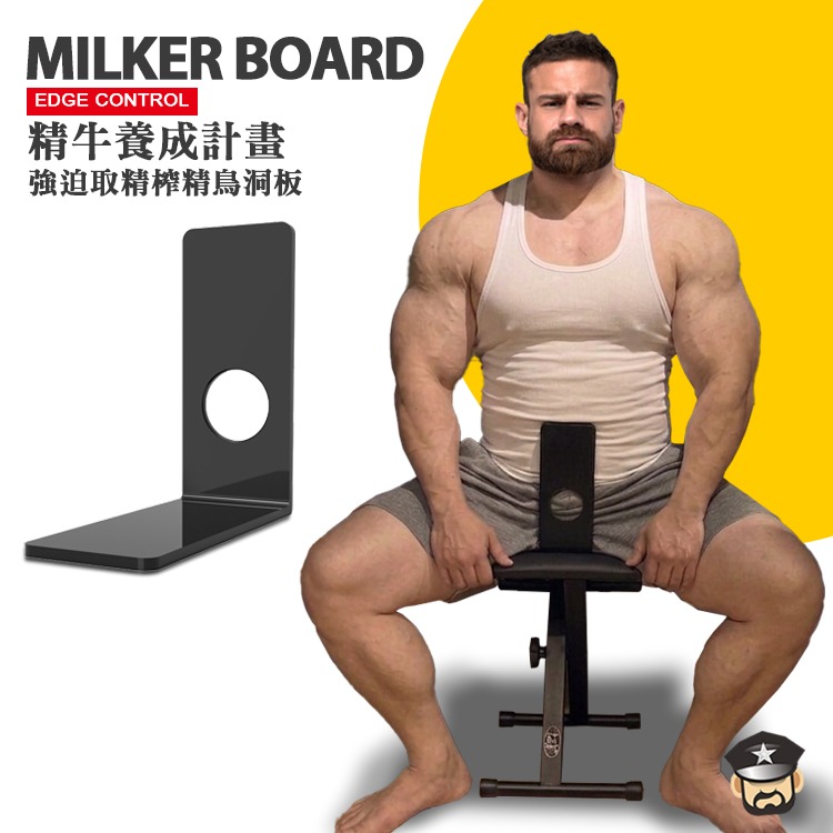 精牛養成計畫 強迫取精榨精鳥洞板 MILKER BOARD 一場農夫與精牛的硬戰遊戲-細節圖7