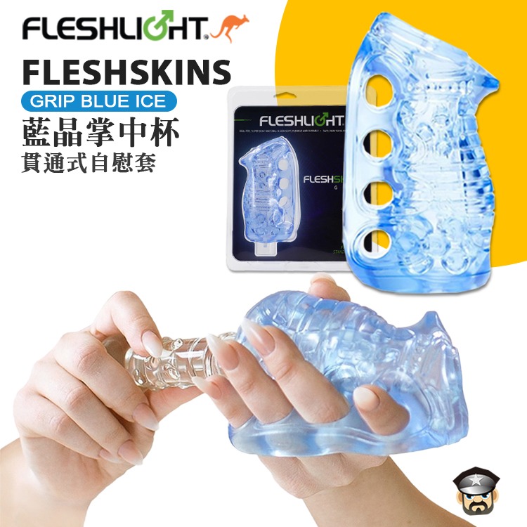 美國 FLESHLIGHT 藍晶掌中杯 貫通式自慰套 FLESHSKINS GRIP BLUE ICE 附贈站立架-細節圖9