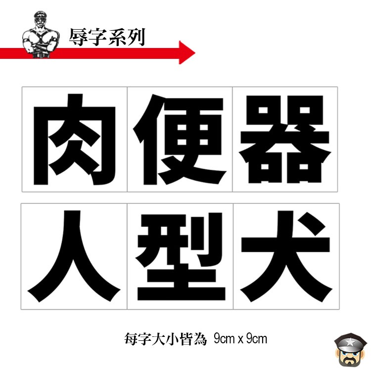 祭化粧羞辱系列 一次性刺青貼紙 SHAME TATTOO STICKER 調教羞辱系恥度大挑戰-細節圖3