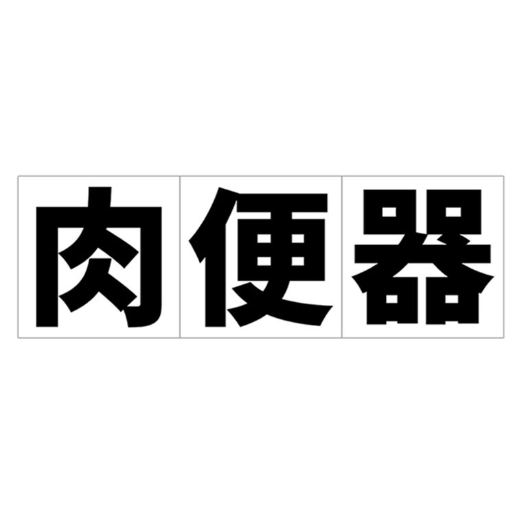 祭化粧羞辱系列 一次性刺青貼紙 SHAME TATTOO STICKER 調教羞辱系恥度大挑戰-規格圖5