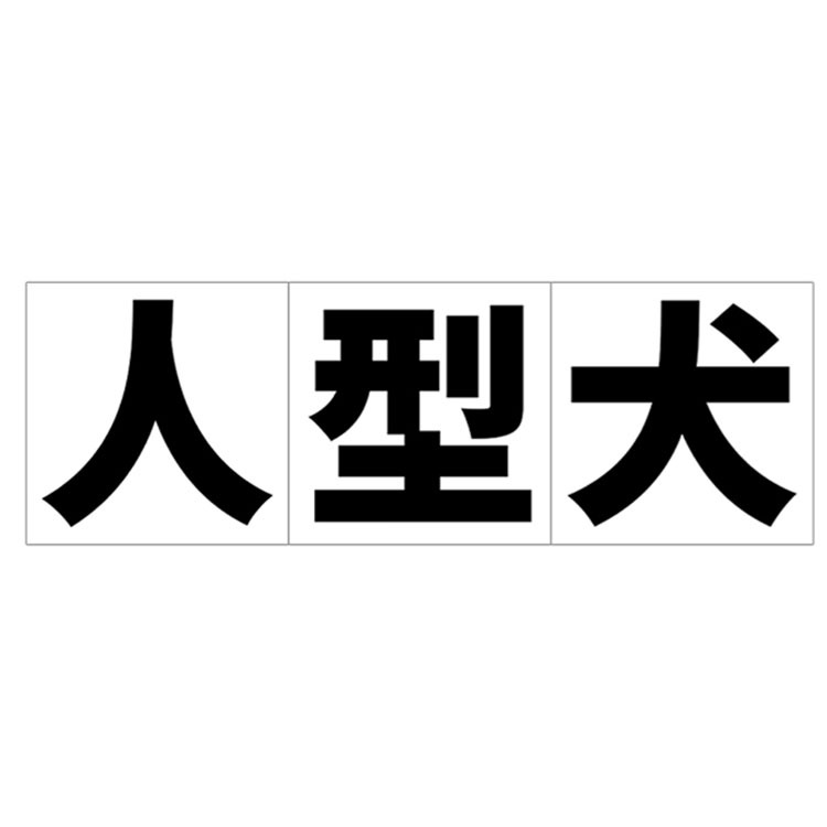 人型犬