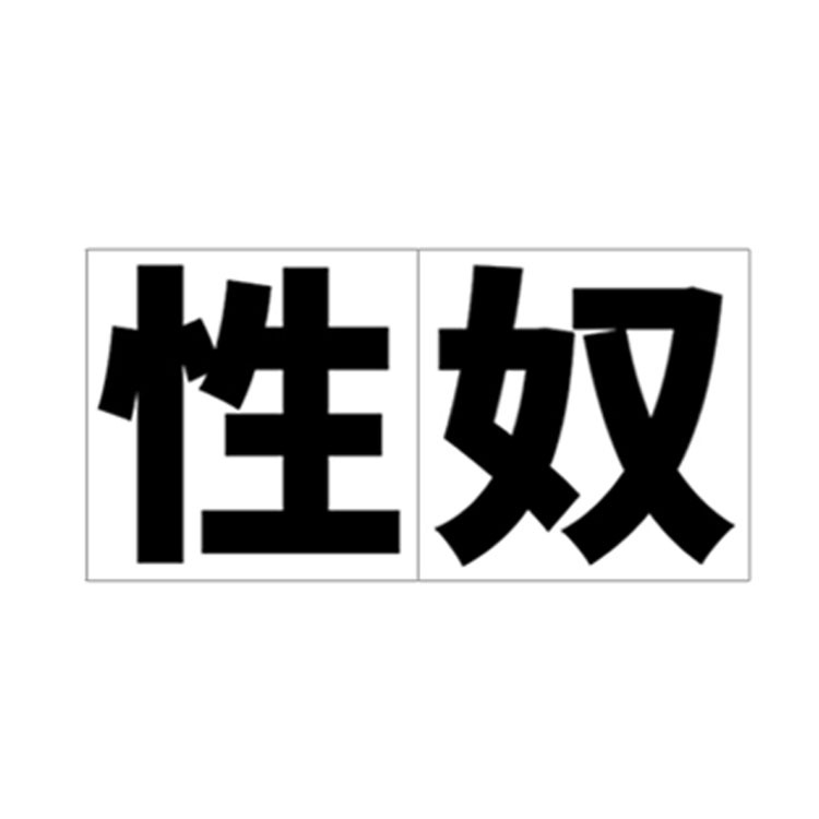 性奴