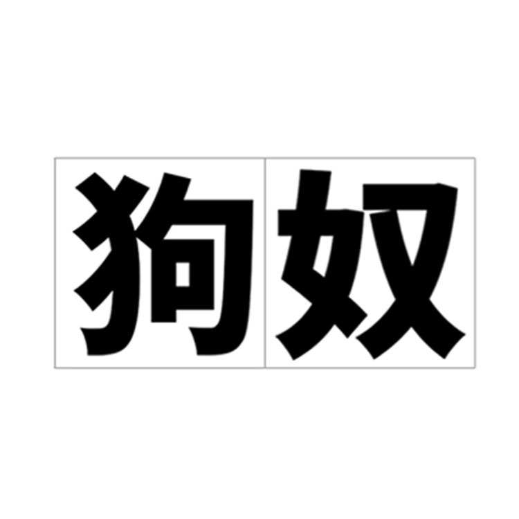 狗奴