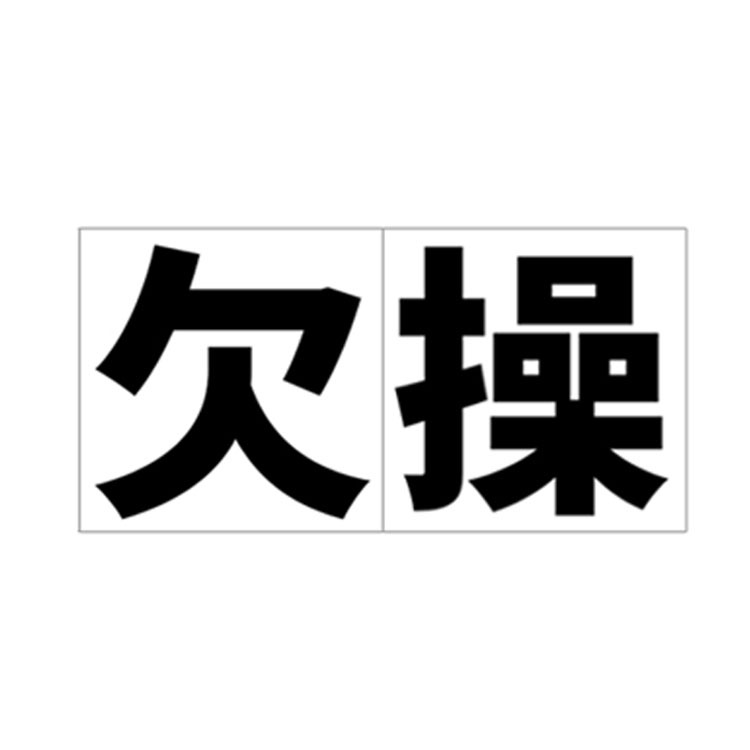 欠操