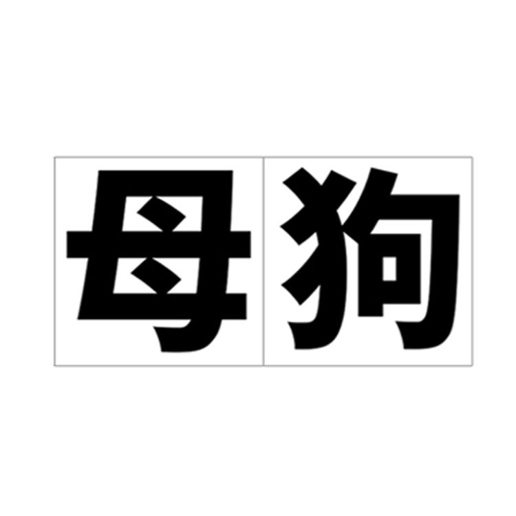 祭化粧羞辱系列 一次性刺青貼紙 SHAME TATTOO STICKER 調教羞辱系恥度大挑戰-規格圖10