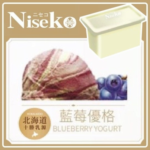 【Niseko】藍莓優格-冰淇淋 (一加侖盒裝)