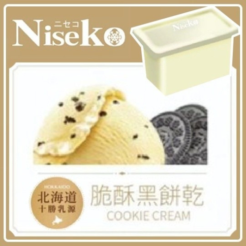 【Niseko】脆酥黑餅乾-冰淇淋 (一加侖盒裝)