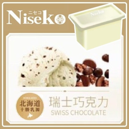 【Niseko】瑞士巧克力-冰淇淋 (一加侖盒裝)