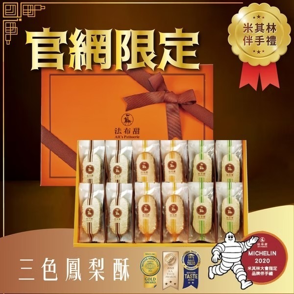 法布甜_法式鳳梨酥 【12入】 (原味/三種口味/櫻花梅子)-規格圖4