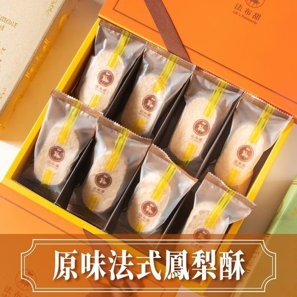 法布甜_法式鳳梨酥 【8入】 (原味/三種口味/櫻花梅子)-規格圖3